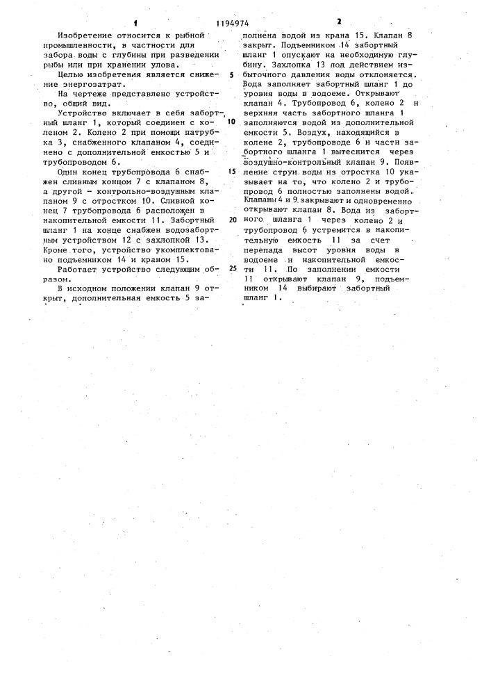 Устройство для забора воды (патент 1194974)