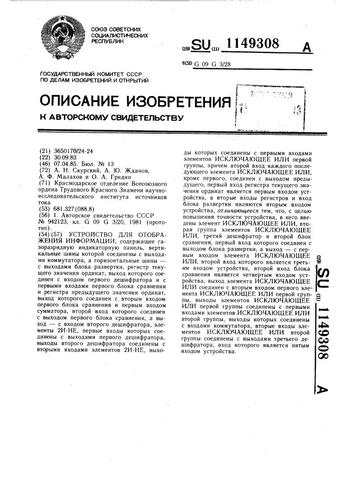 Устройство для отображения информации (патент 1149308)
