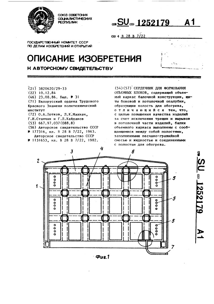 Сердечник для формования объемных блоков (патент 1252179)