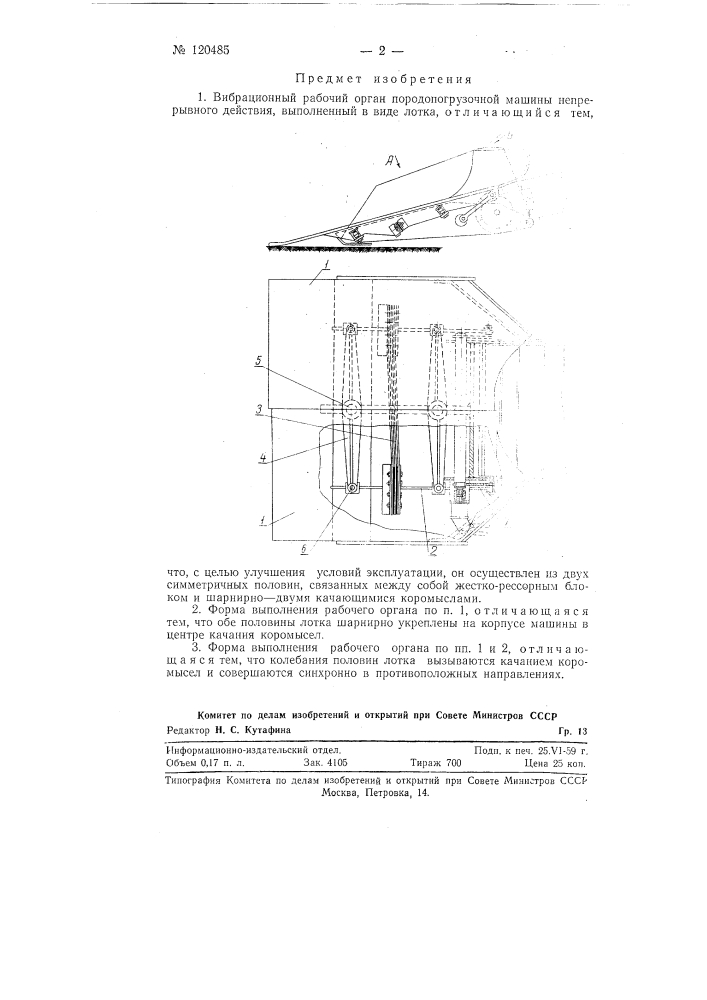 Вибрационный рабочий орган породопогрузочной машины (патент 120485)