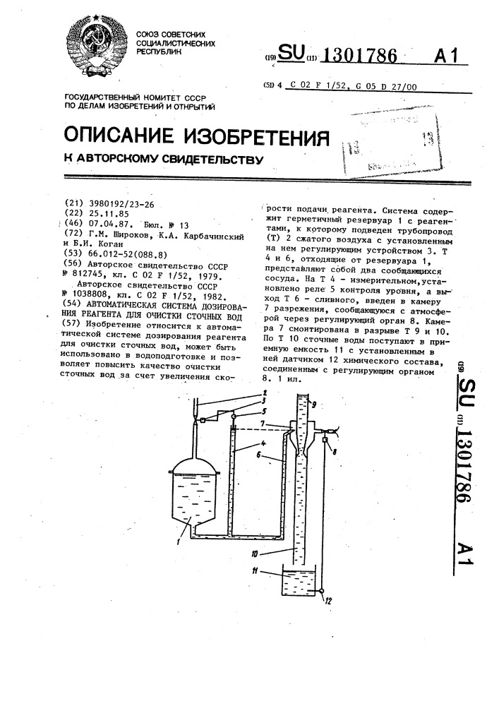 Автоматическая система дозирования реагента для очистки сточных вод (патент 1301786)