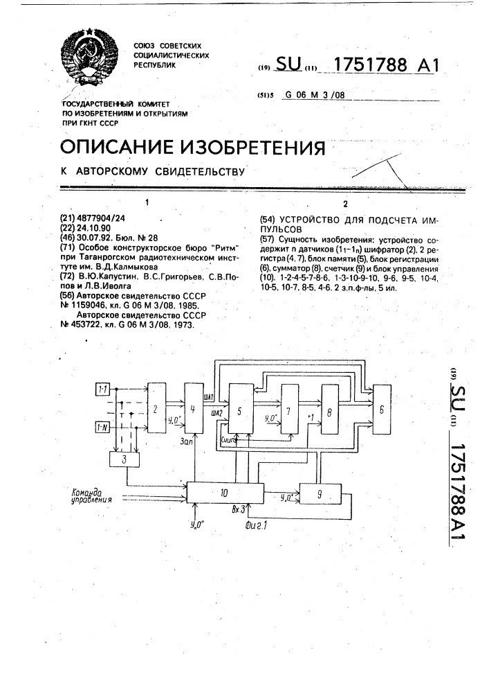 Устройство для подсчета импульсов (патент 1751788)