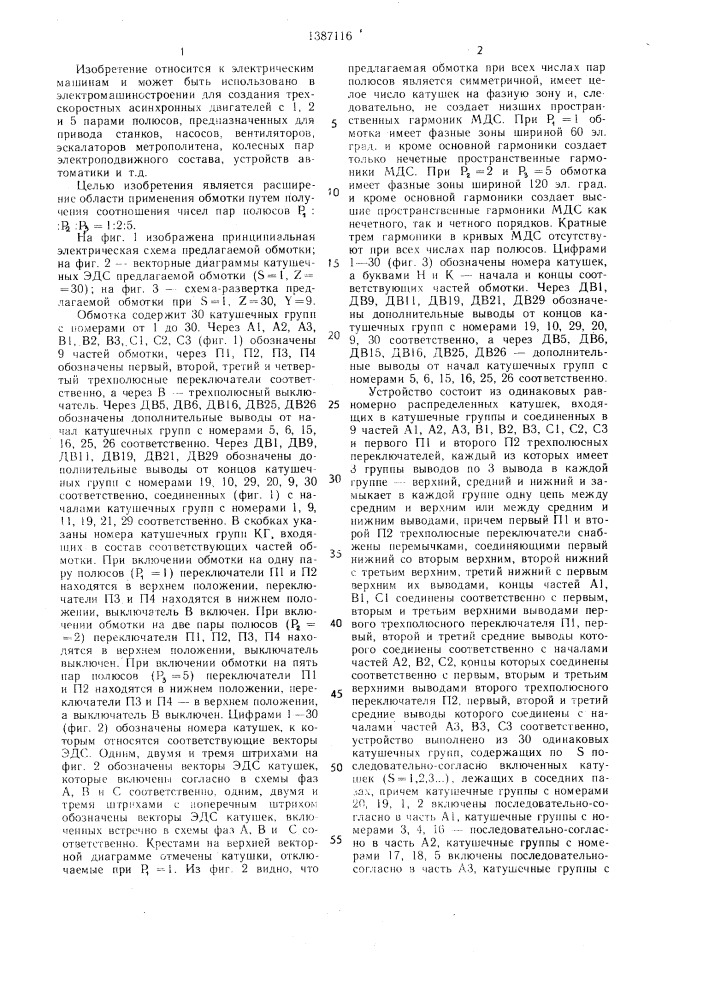 Трехфазная полюсопереключаемая обмотка (патент 1387116)