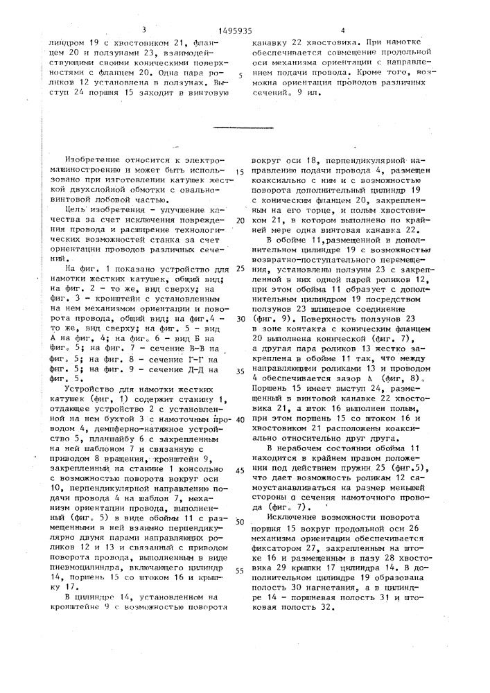 Устройство для намотки жестких катушек (патент 1495935)