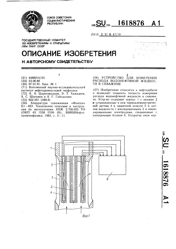 Устройство для измерения расхода водонефтяной жидкости в скважине (патент 1618876)