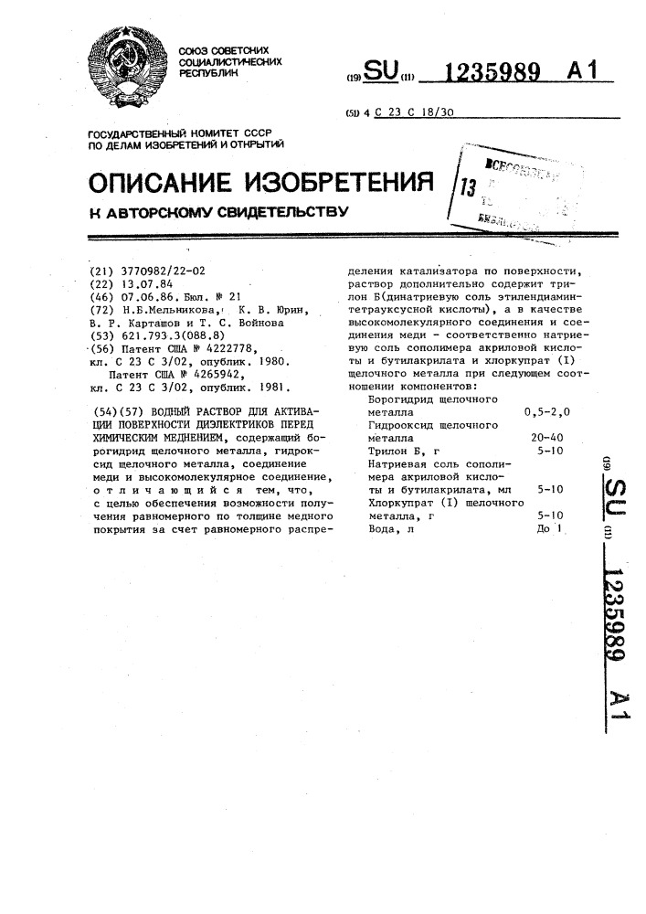 Водный раствор для активации поверхности диэлектриков перед химическим меднением (патент 1235989)