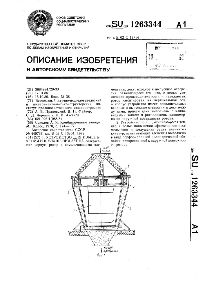 Устройство для измельчения и шелушения зерна (патент 1263344)