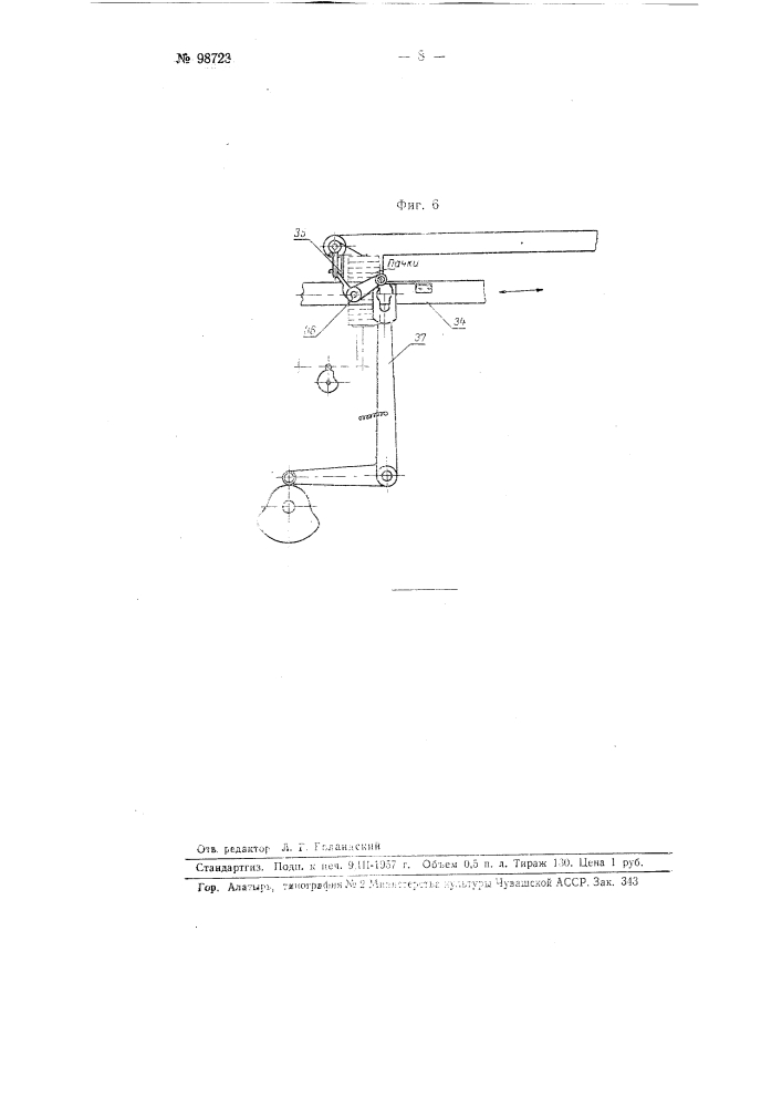 Автомат для выделки пачек и наполнения, их папиросами (патент 98723)
