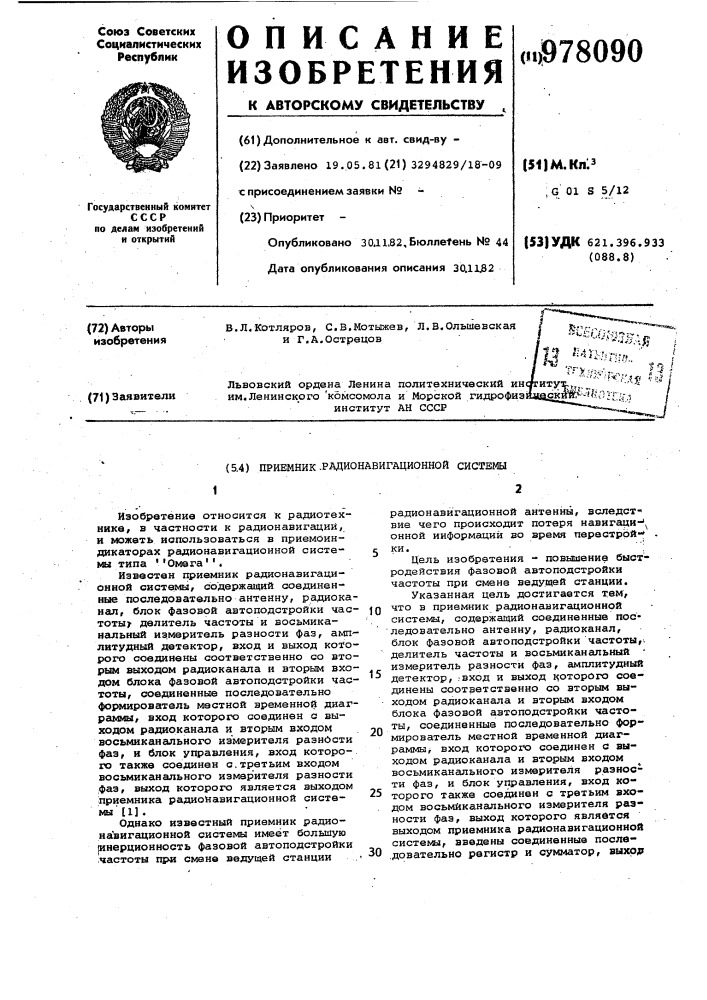Приемник радионавигационной системы (патент 978090)
