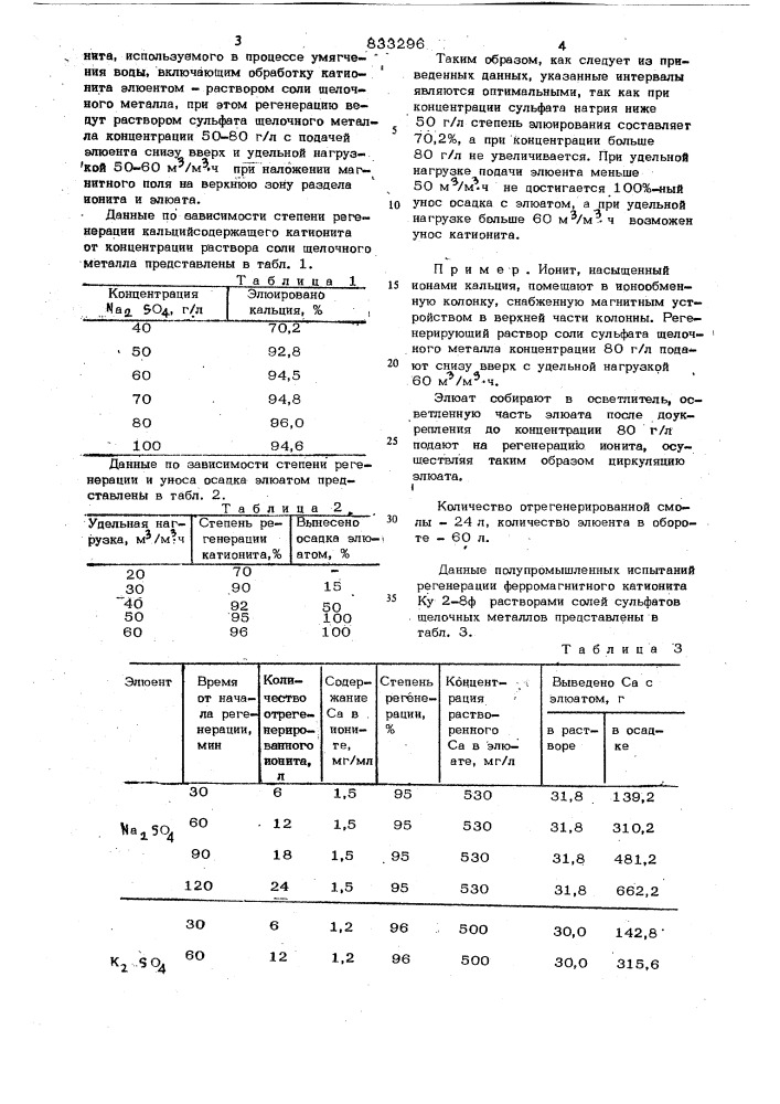 Способ регенерации ферромагнитногокатионита (патент 833296)