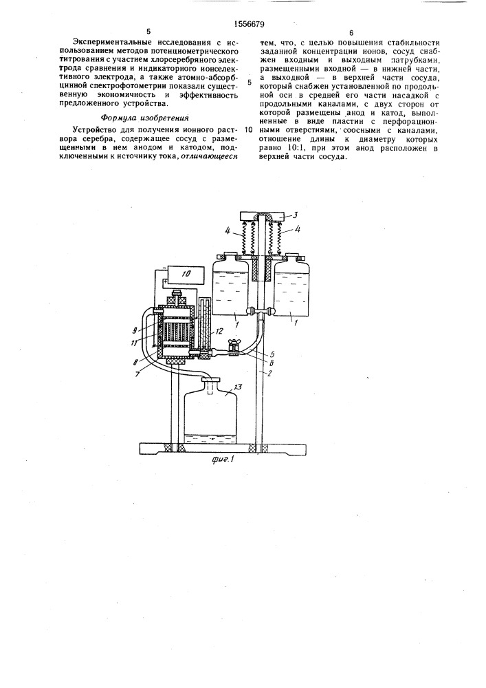 Устройство для получения ионного раствора серебра (патент 1556679)