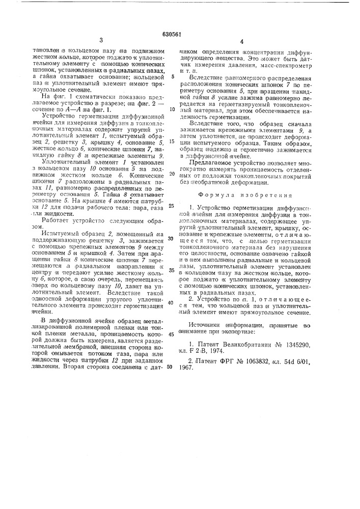 Устройство герметизации диффузионной ячейки для измерения диффузии в тонкопленочных материалах (патент 630561)