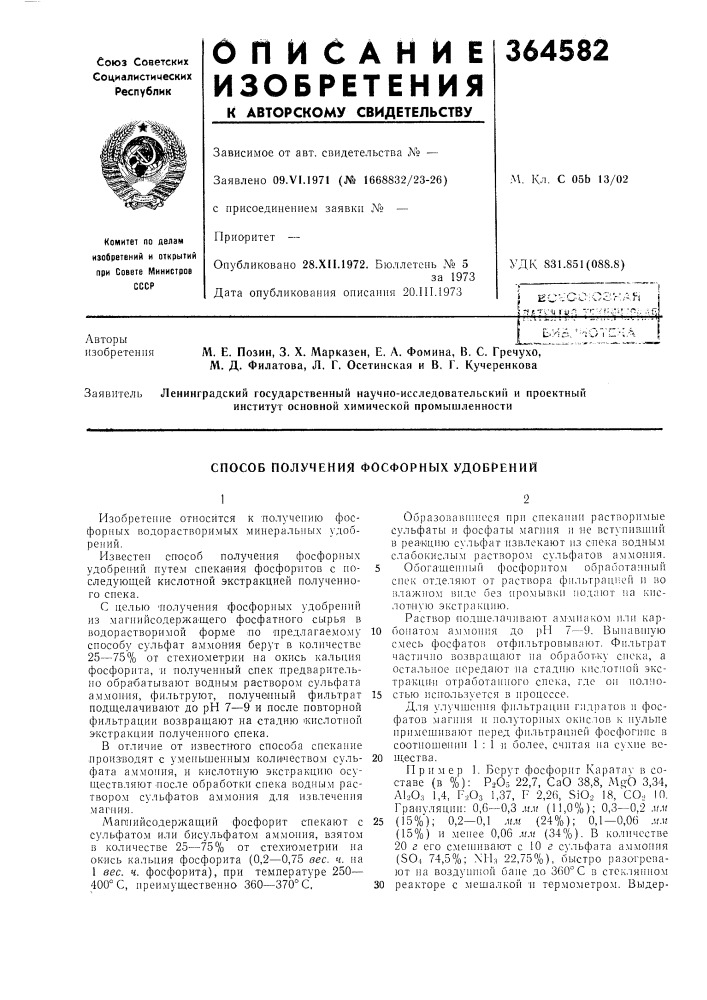 Способ получения фосфорных удобрений (патент 364582)