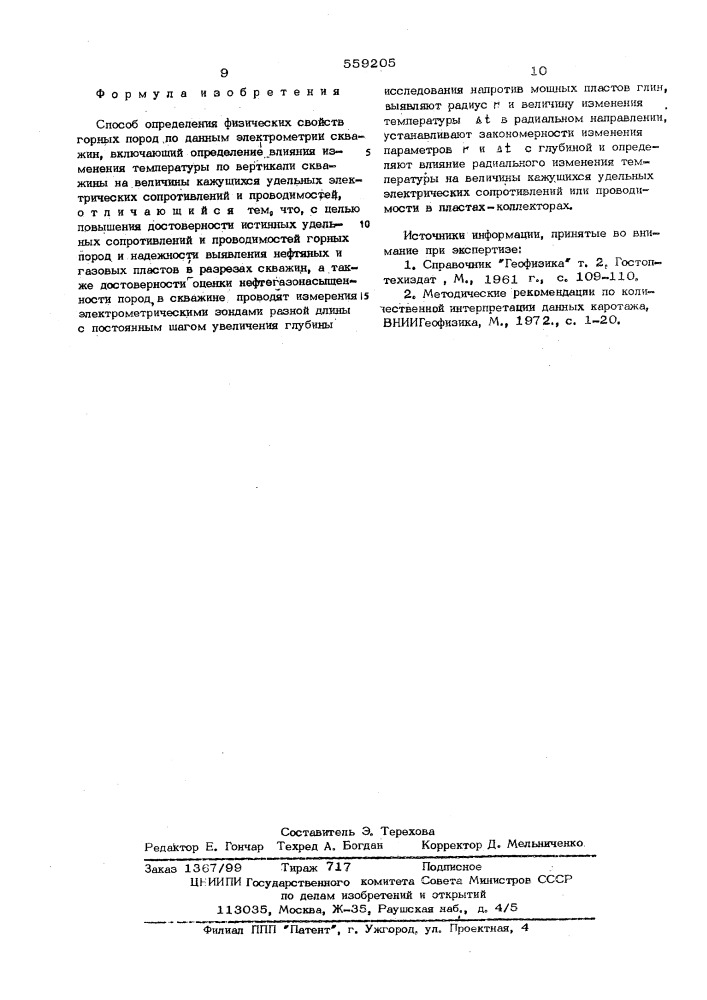 Способ определения физических свойств горных пород по данным электрометрии скважин (патент 559205)