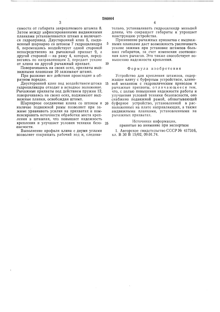 Устройство для крепления штампов (патент 586004)