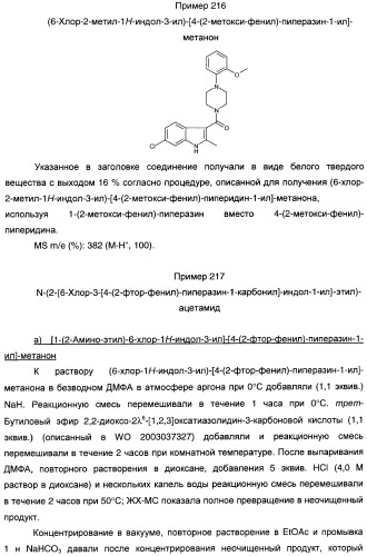 Производные индол-3-ил-карбонил-пиперидина и пиперазина (патент 2422442)