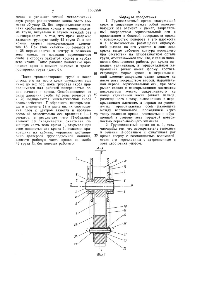 Грузозахватный орган (патент 1555256)
