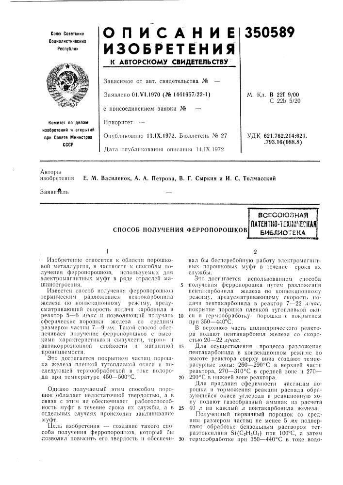 Способ получения ферропорошковвсесоюзнаяflatehtiicmlxiiiriechafl библиотека (патент 350589)