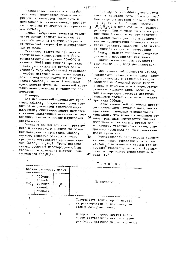 Способ обработки диарсенида кадмия-германия (патент 1282765)