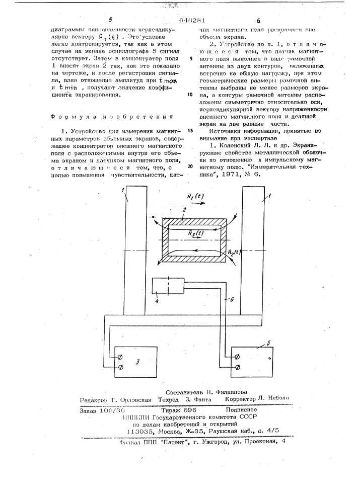 Устройство для измерения магнитных параметров объемных экранов (патент 646281)