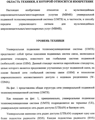 Способ передачи управляющего сигнала для данных мультимедийных широковещательных/многоадресных услуг (mbms) в системе беспроводной подвижной связи (патент 2307467)