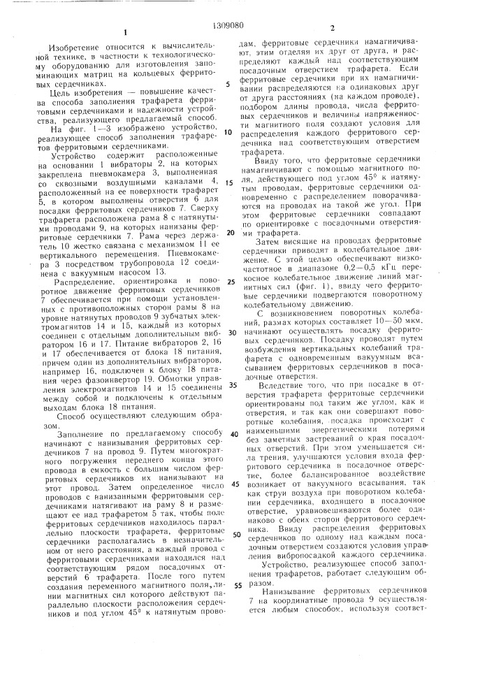Способ заполнения трафарета ферритовыми сердечниками и устройство для его осуществления (патент 1309080)