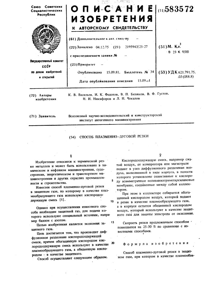 Способ плазменно-дуговой резки (патент 583572)