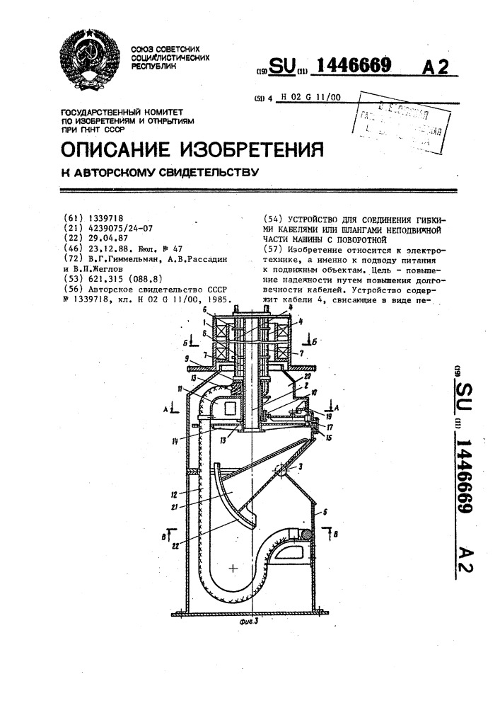 Устройство для соединения гибкими кабелями или шлангами неподвижной части машины с поворотной (патент 1446669)