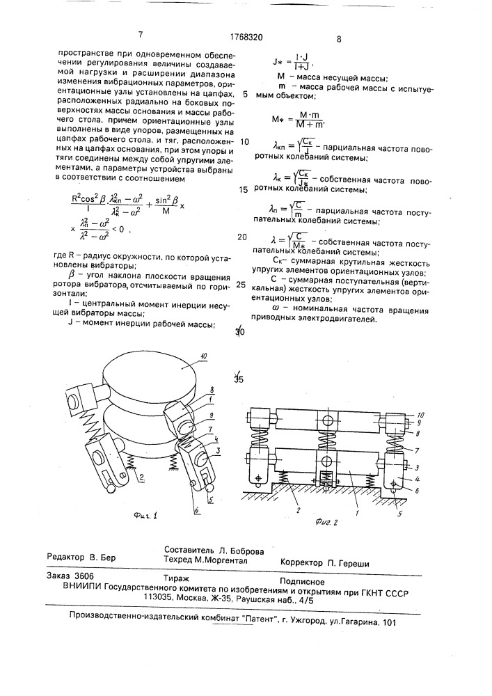 Механическое вибрационное устройство (патент 1768320)