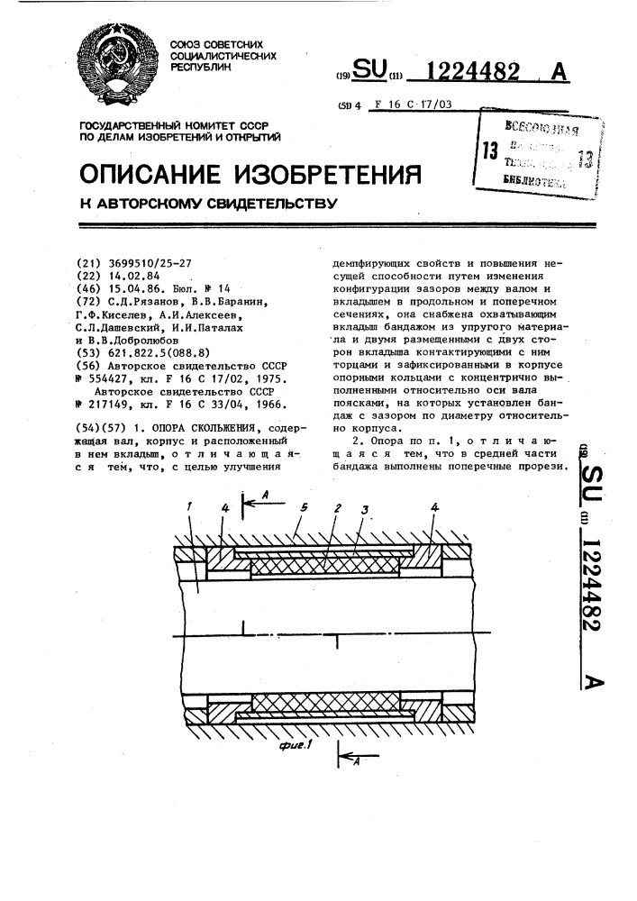 Опора скольжения (патент 1224482)