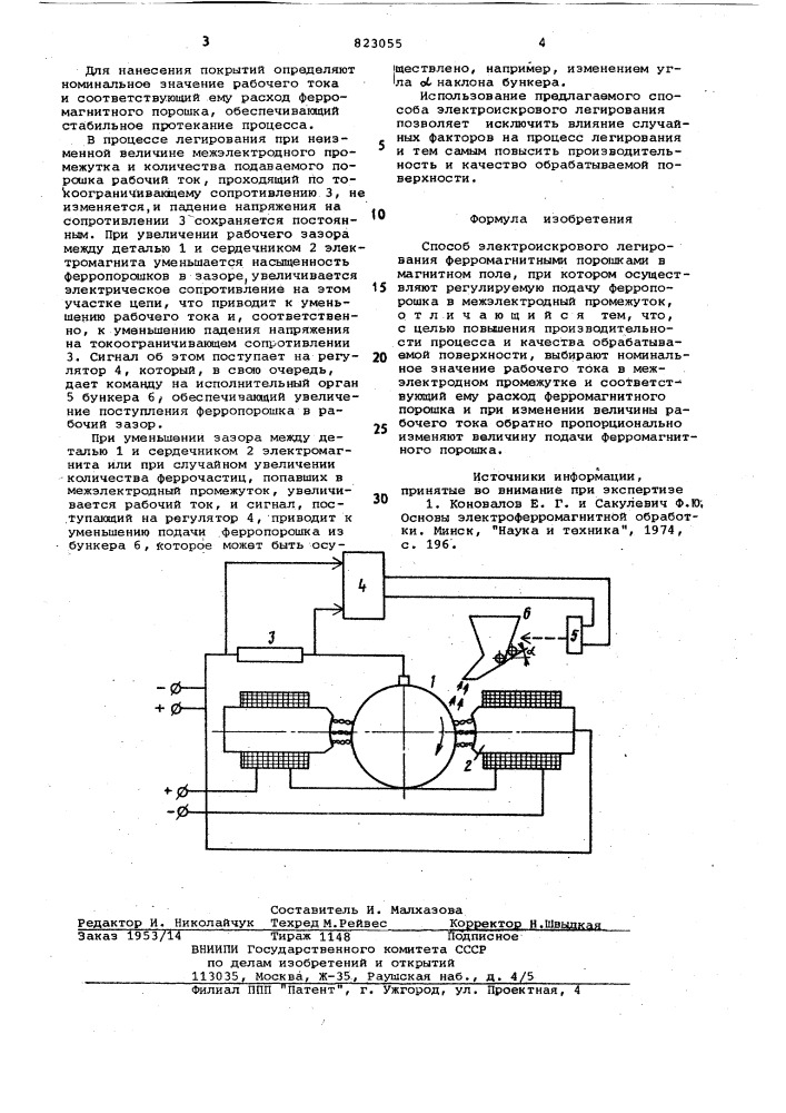 Способ электроискрового легирования (патент 823055)