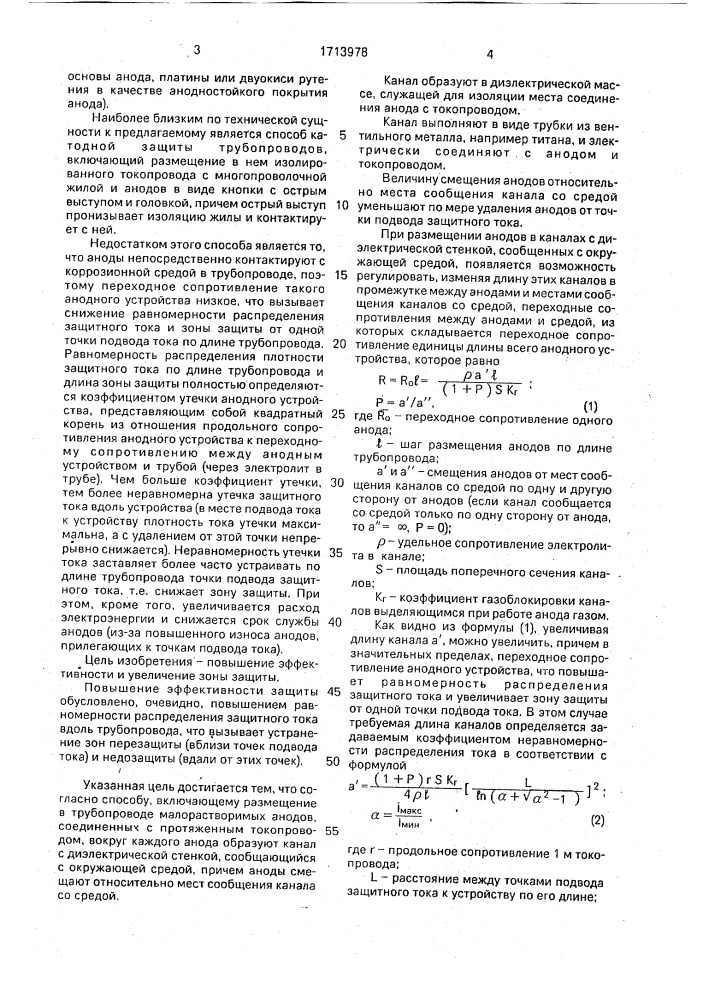 Способ катодной защиты внутренней поверхности трубопроводов от коррозии (патент 1713978)