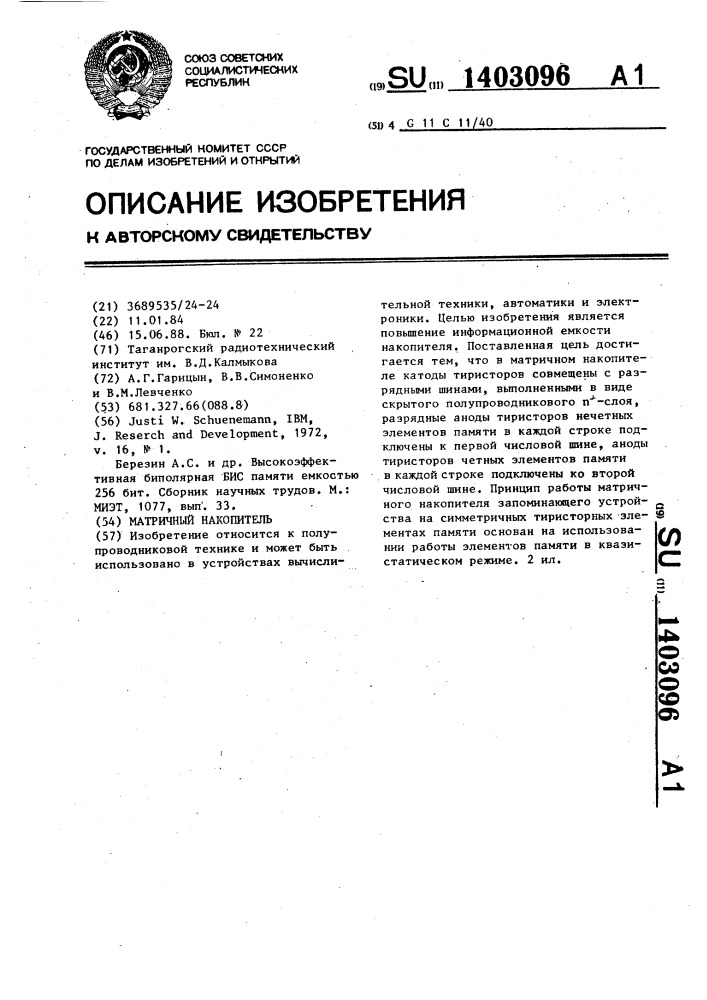 Матричный накопитель (патент 1403096)