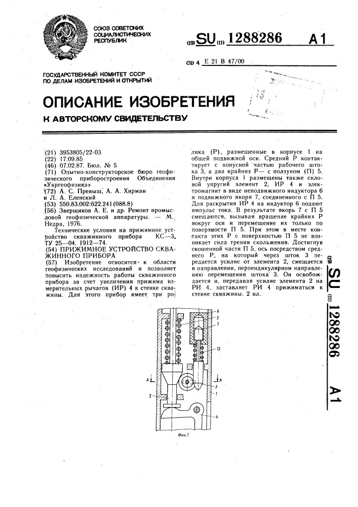 Прижимное устройство скважинного прибора (патент 1288286)