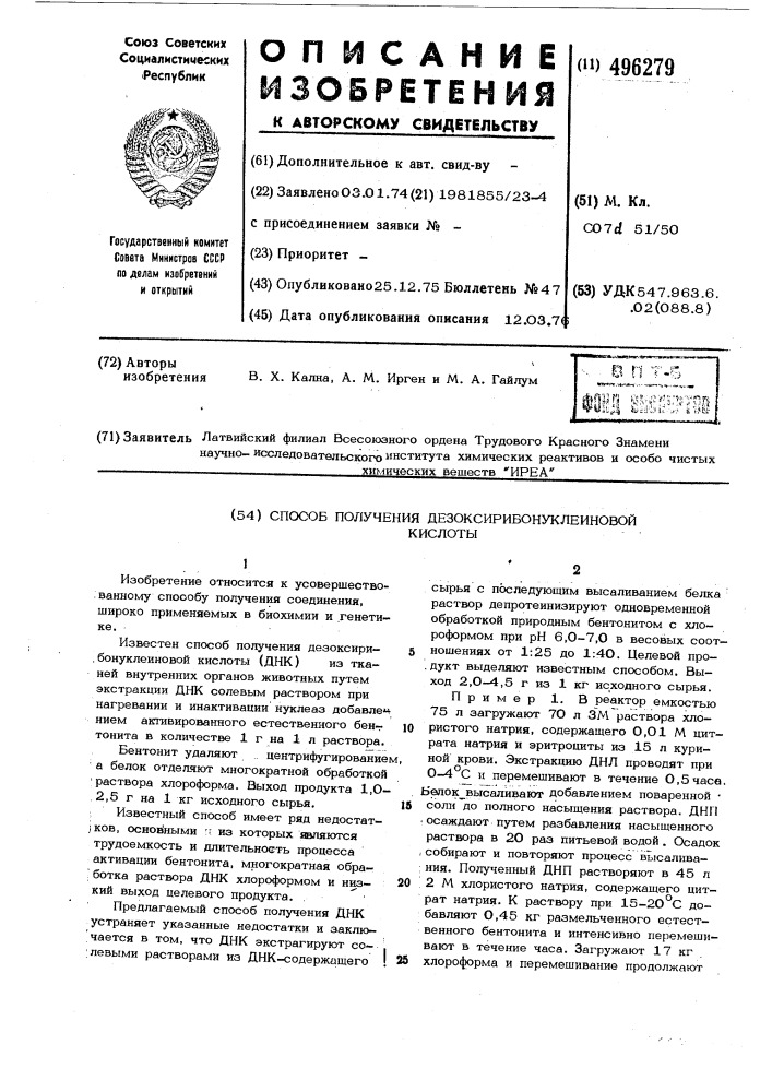 Способ получения дезоксирибонуклеиновой кислоты (патент 496279)