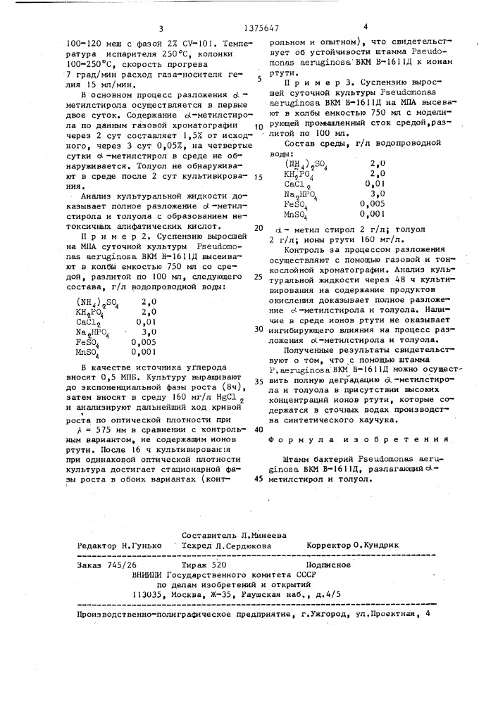 Штамм бактерий рsеudомоnаs aeruginosa , разлагающий @ - метилстирол и толуол (патент 1375647)