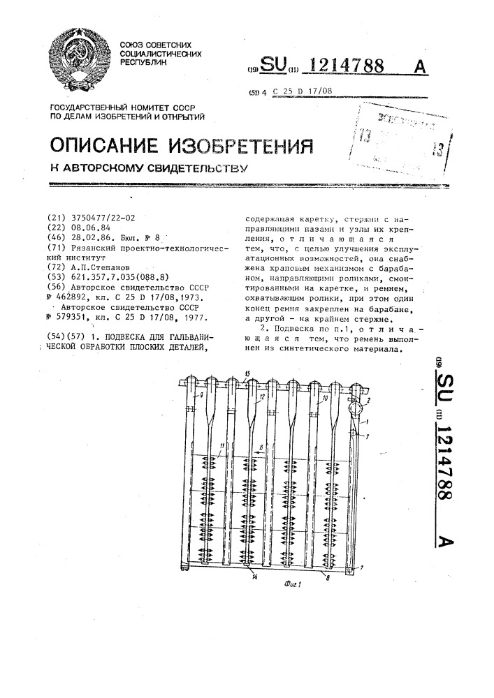 Подвеска для гальванической обработки плоских деталей (патент 1214788)