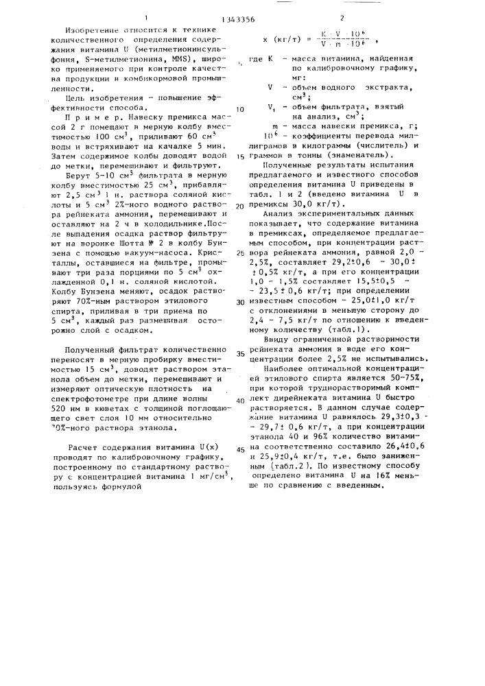 Способ определения витамина и в биологических материалах (патент 1343356)