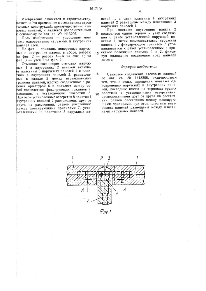 Стыковое соединение стеновых панелей (патент 1617108)