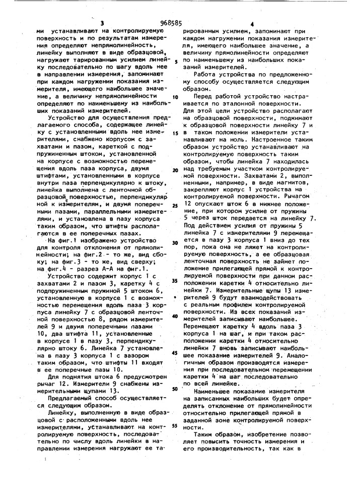 Способ контроля отклонения от прямолинейности и устройство для его осуществления (патент 968585)