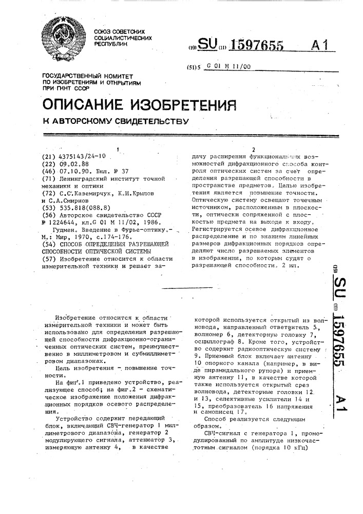 Способ определения разрешающей способности оптической системы (патент 1597655)