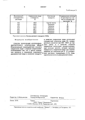 Способ получения коллоидно-дисперсного хлороксида меди (ii) (патент 2004497)