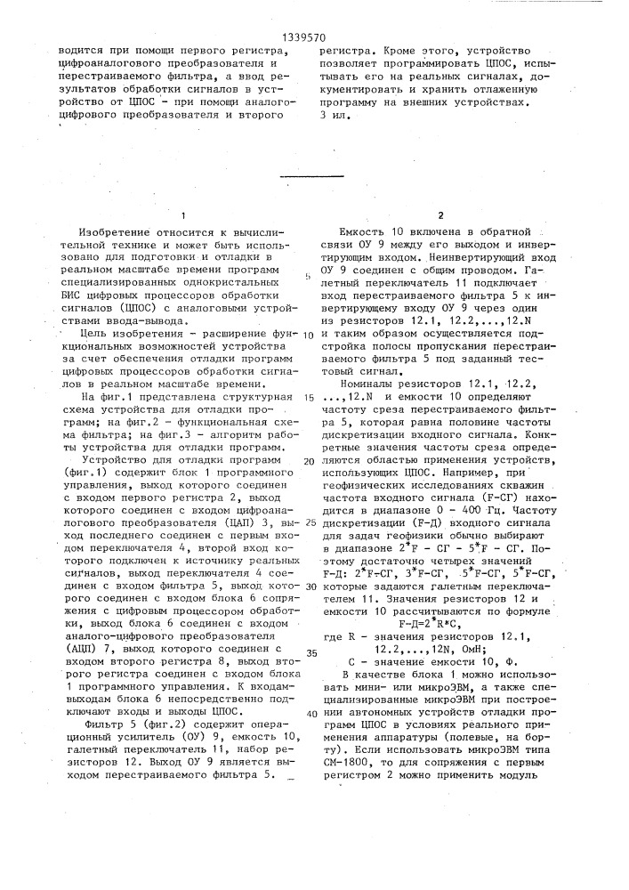 Устройство для отладки программ цифровых процессоров обработки сигналов (патент 1339570)