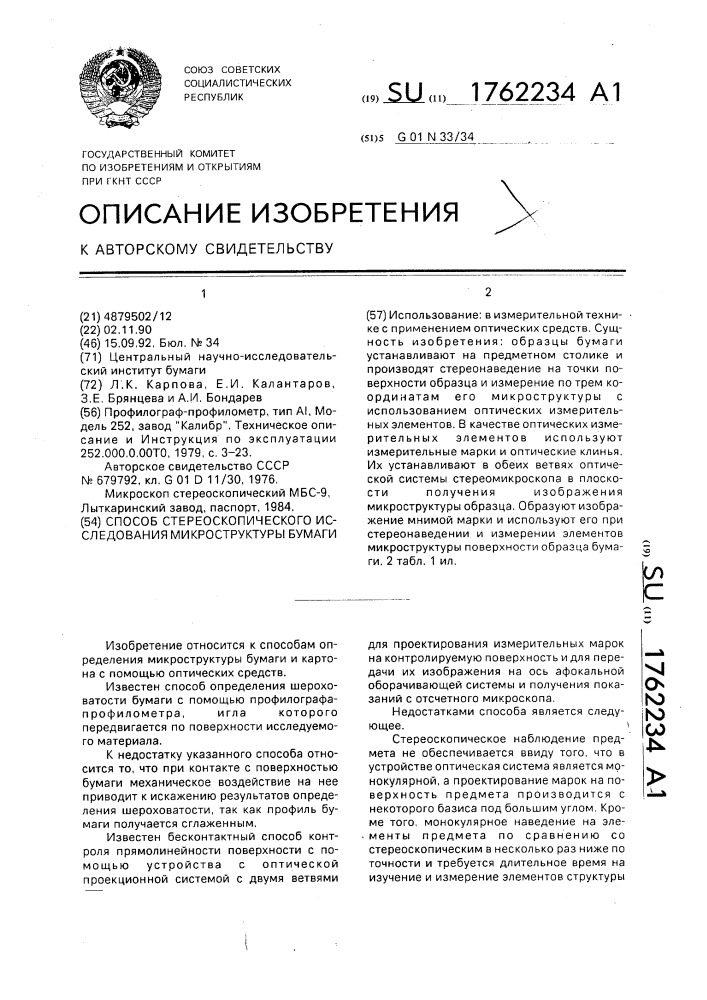 Способ стереоскопического исследования микроструктуры бумаги (патент 1762234)