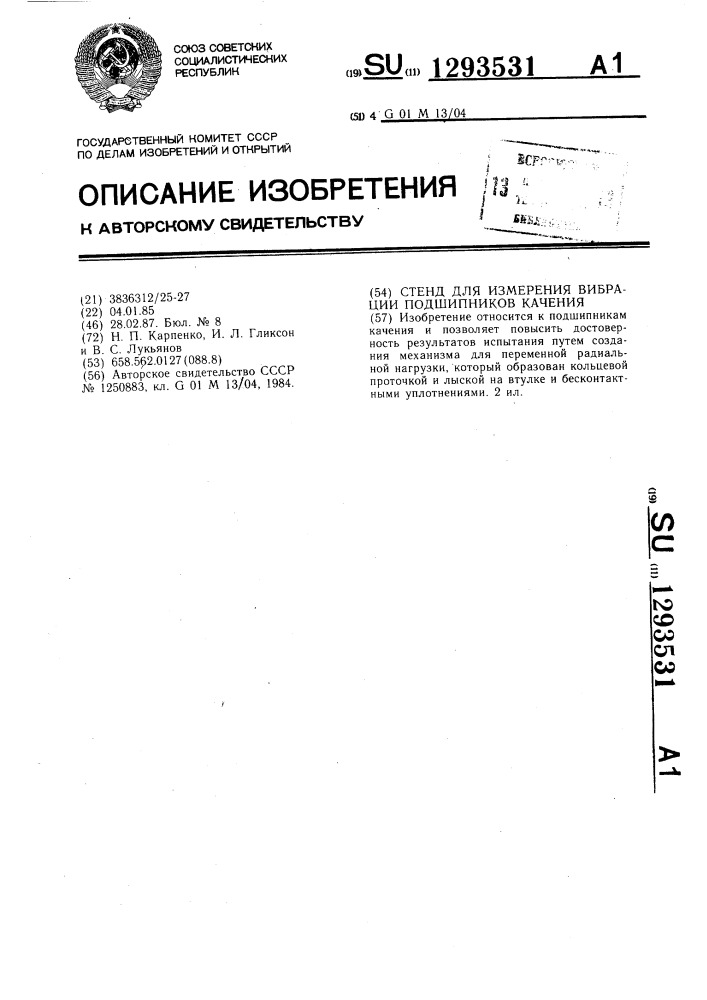 Стенд для измерения вибрации подшипников качения (патент 1293531)