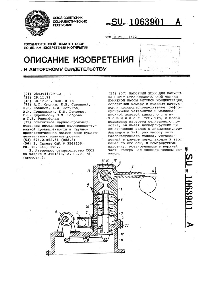 Напорный ящик для напуска на сетку бумагоделательной машины бумажной массы высокой концентрации (патент 1063901)