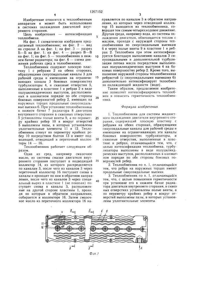 Теплообменник для системы жидкостного охлаждения двигателя внутреннего сгорания (патент 1267152)