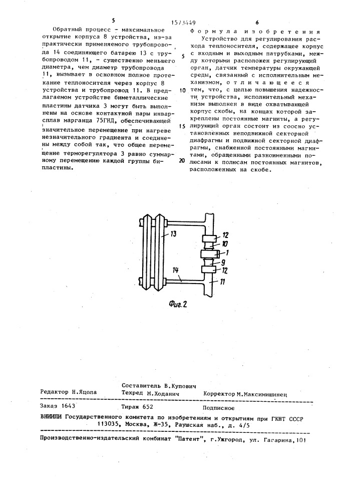 Устройство для регулирования расхода теплоносителя (патент 1573449)