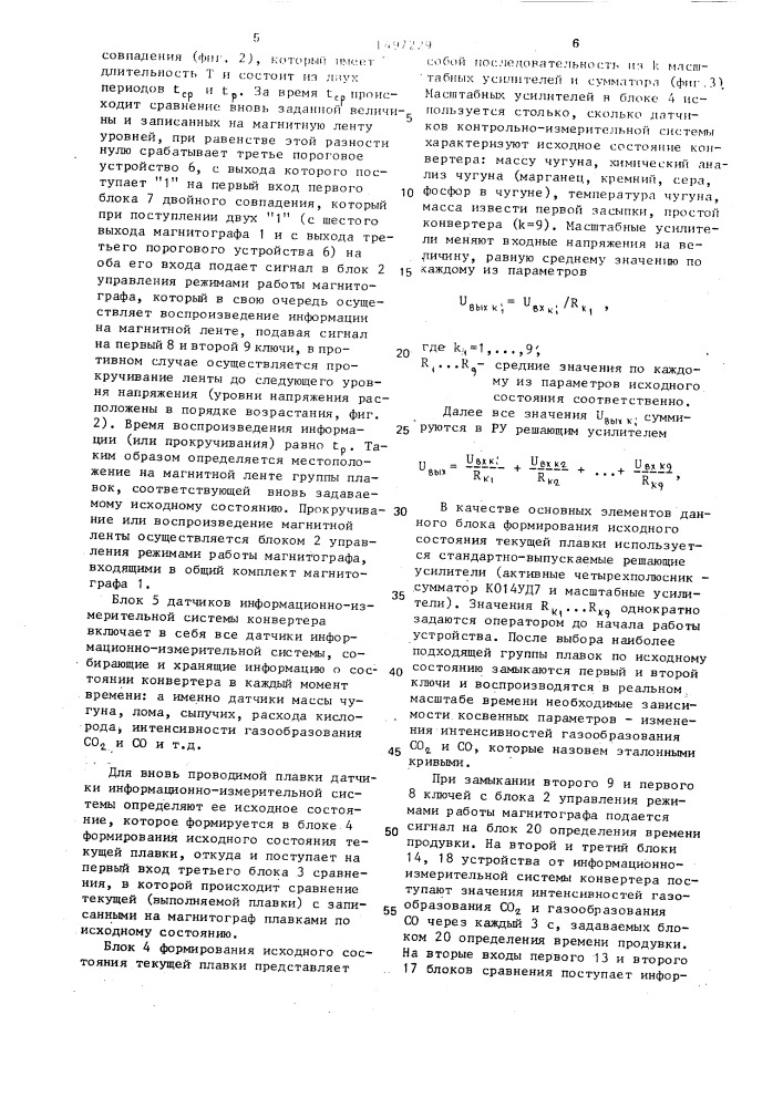 Устройство выдачи рекомендаций для управления кислородно- конвертерным процессом выплавки стали (патент 1497229)