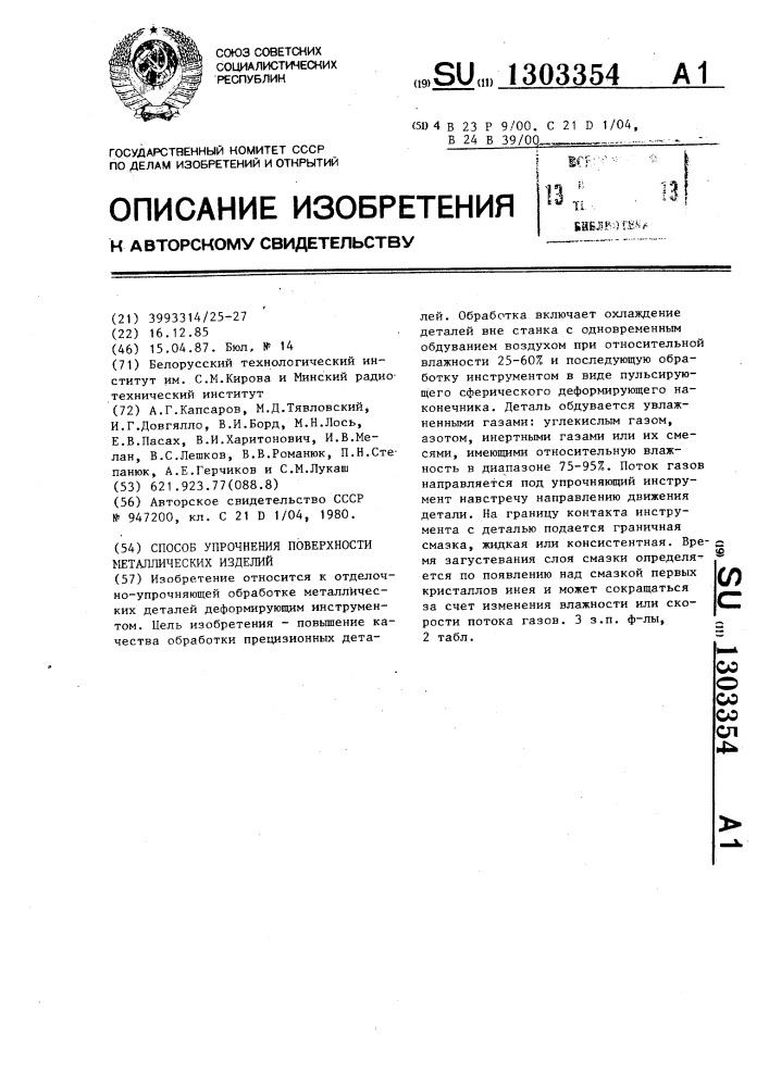 Способ упрочнения поверхности металлических изделий (патент 1303354)